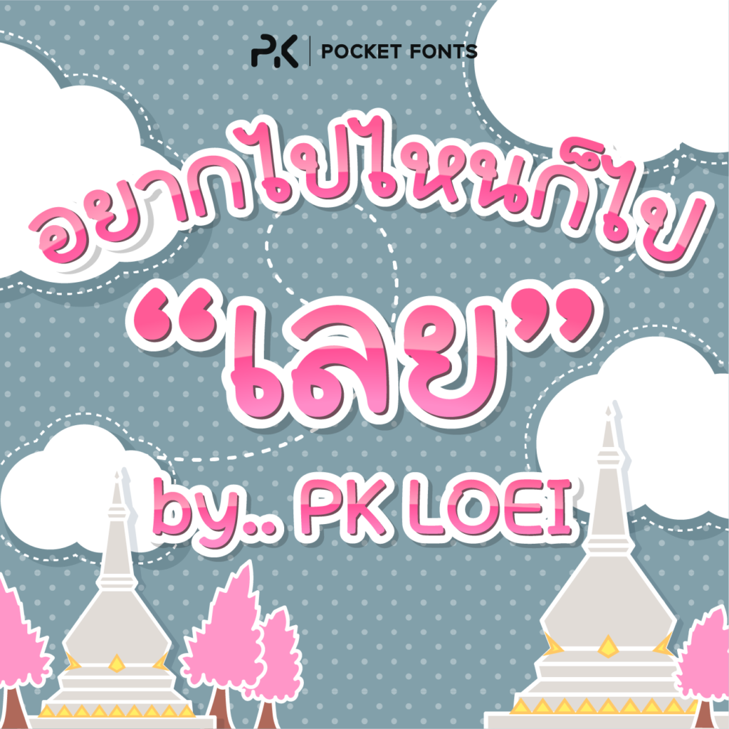 PK Loei Poster 1
