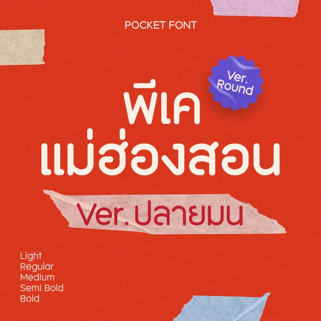 พีเค แม่ฮ่องสอน ราวด์ ฟอนต์ที่ถูกปรับปรุงมาจาก พีเคแม่ฮ่องสอน โดยปรับให้ปลายมน เพิ่มความยืดหยุ่นในการใช้งาน มีลักษณะเรียบง่ายและทันสมัย ทำให้เหมาะกับการใช้งานหลากหลายรูปแบบ