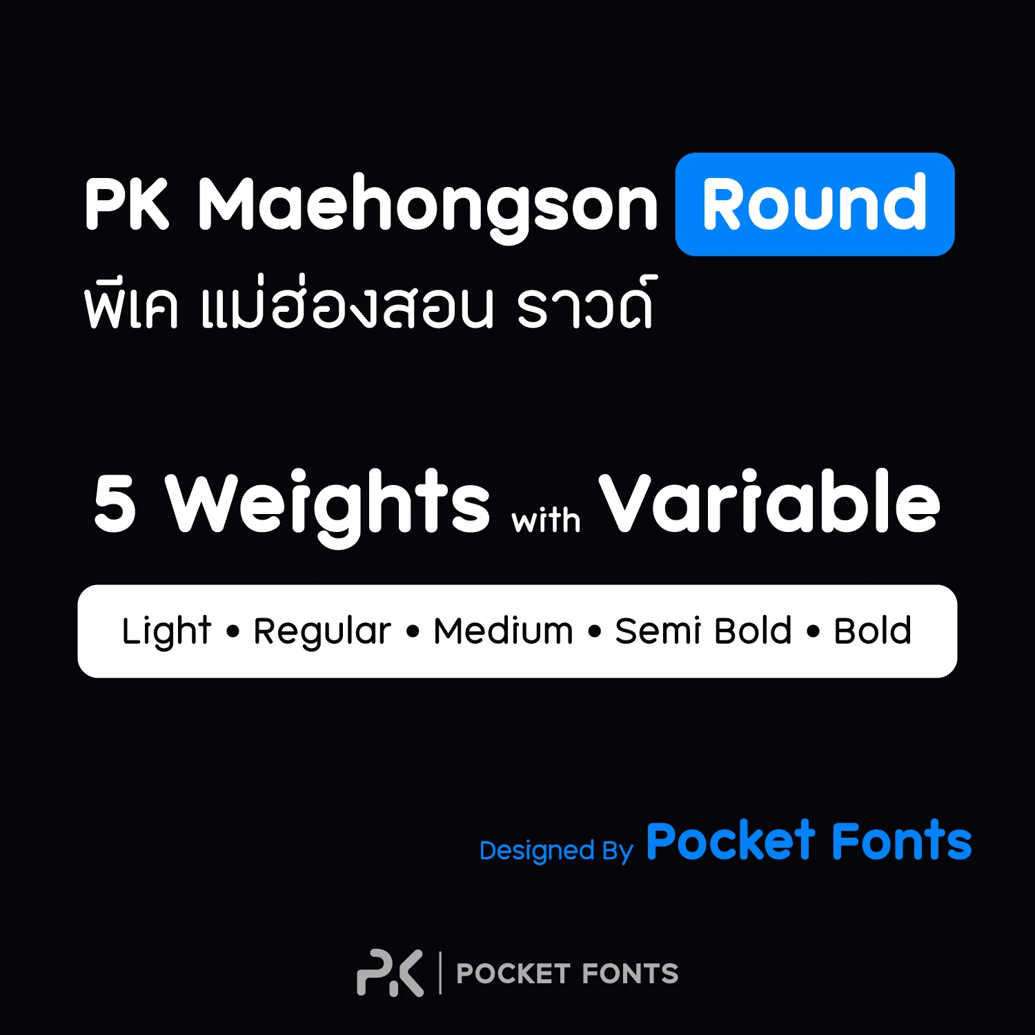 พีเค แม่ฮ่องสอน ราวด์ ฟอนต์ที่ถูกปรับปรุงมาจาก พีเคแม่ฮ่องสอน โดยปรับให้ปลายมน เพิ่มความยืดหยุ่นในการใช้งาน มีลักษณะเรียบง่ายและทันสมัย ทำให้เหมาะกับการใช้งานหลากหลายรูปแบบ