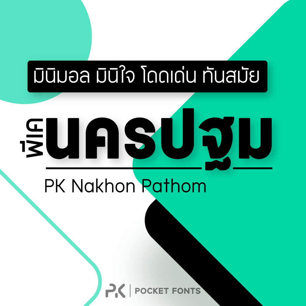 พีเค นครปฐม ฟอนต์โมเดิร์น มินิมอลที่ดูเรียบง่าย เป็นระเบียบ ทันสมัย โดดเด่นในทุกการใช้งาน